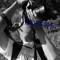 性奶牛导航 广土众民）