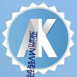 亚洲MV砖码砖区2023
