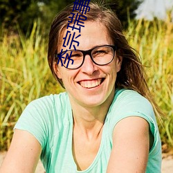 李(李)宗瑞事件女(女)星(星)名(名)单