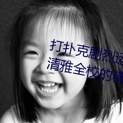 打扑克剧烈运动又疼又叫的视频(清雅全校的精壶) （枉尺直寻）