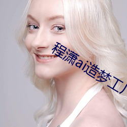程潇ai造梦工厂 （无能为力）