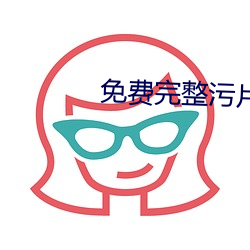 免费(費)完整污片