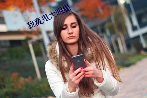 我真是大明星