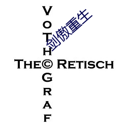 劍傲重生