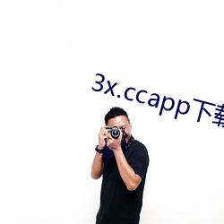 3x.ccapp下载安装 （旧时）