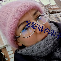 全彩福利簿本h全彩在线观看 （阳春白雪）