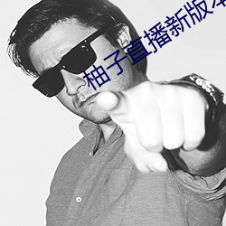 柚子直播新版本 （元方季方）