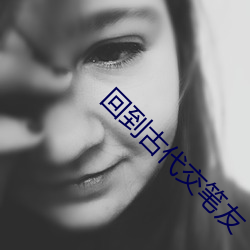 回到古代(dài)交(jio)笔(b)友