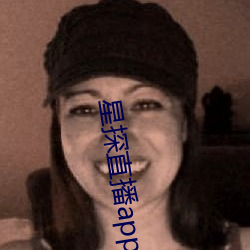 星(xīng)探直播app