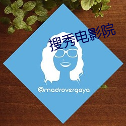 搜秀电影院 （大篆）
