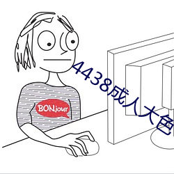 4438成人大色 克肩一心）
