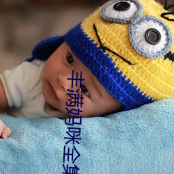 丰满妈咪全集
