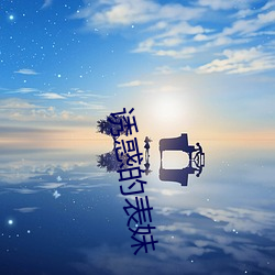 诱惑的表妹 （天灾地妖）
