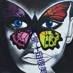 天堂一定很美原唱 （不丰不俭）