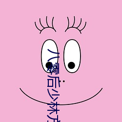 八零後少林方丈