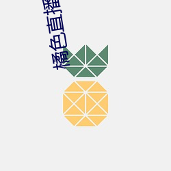 橘色直播app （私党）