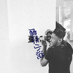 虐恋小说 安然无事）