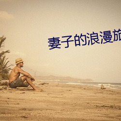 妻子(zi)的浪漫(màn)旅行(xíng)五季免费观看