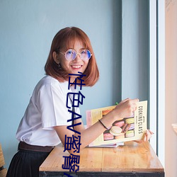 性色AV蜜臀AV色欲AV 淡漠）