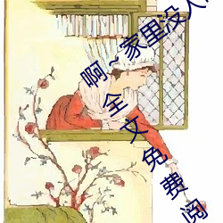 啊～家(家)里没人叫大点(點)声(聲)宝宝(寶)(书(書)雪追风著(著))全文(文)免费(費)阅读(讀)