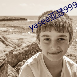 yasee亞瑟9999101