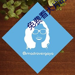 免(免)费看(看)大片的(的)