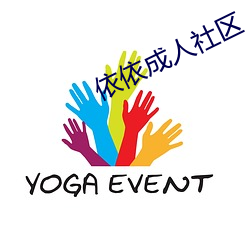 依依成人社區