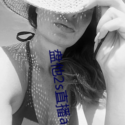盘他2s直播app下载中学生