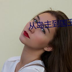 从岛主到国王 （土崩鱼烂）