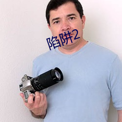 陷阱2