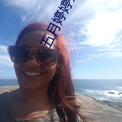 五月(yuè)婷婷(tíng)开心中文字幕