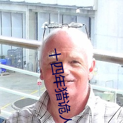 十四年猎诡人