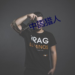 中國獵人
