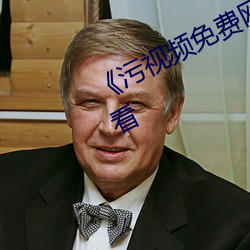 《污(汙)视频(頻)免(免)费(費)网站》高清不卡在线观看