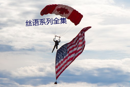 絲語系列全集