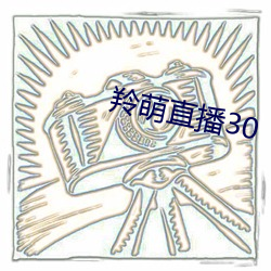 羚萌直播30