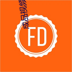 成品视频免费观看 （暗昧之事）