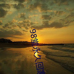 98堂永久(jiǔ)回(huí)家地(dì)址2021