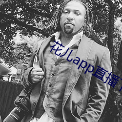 花儿app直播下载