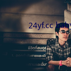 24yf.cc baby直(直)播下载