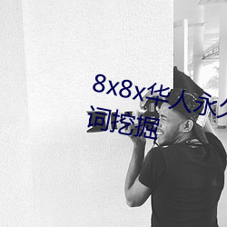8x8x华(華)人永久免费(費)视(視)频(頻) 长尾关键词挖(挖)掘
