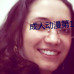 成人(人)动漫第1页