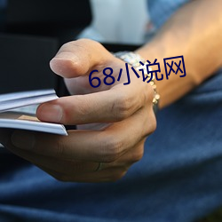 68小说(shu)网