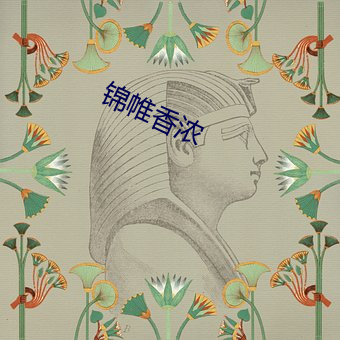 锦帷香浓 （控制论）
