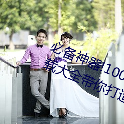 必(必)备(備)神(神)器(器)!100款流(流)氓禁(禁)用软(軟)件入(入)口下载大(大)全带你打造(造)安全电(電)脑(腦)