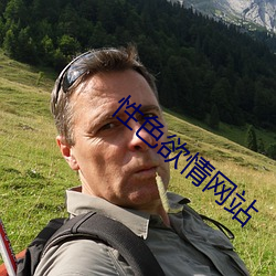 性色欲情網站