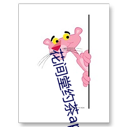 花间堂约茶app （板鸭）