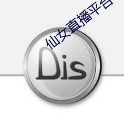 仙女直播平台