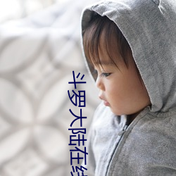 斗(鬥)罗大陆在线(線)看免费观看(看)