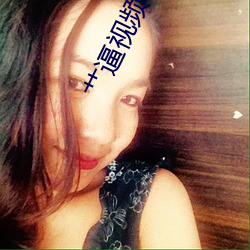 艹逼(逼)视(視)频(頻)软件